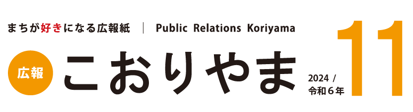 広報こおりやま 2024年11月号