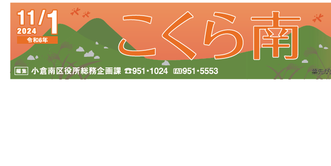 北九州市政だより 小倉南区版 こくら南 令和6年11月1日号