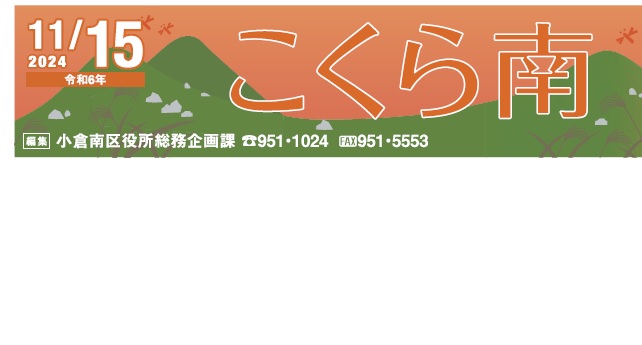 北九州市政だより 小倉南区版 こくら南 令和6年11月15日号