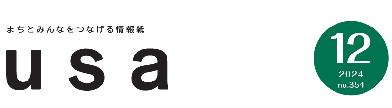 広報うさ 令和6年12月号