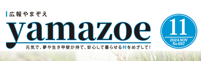 広報やまぞえ 令和6年11月号