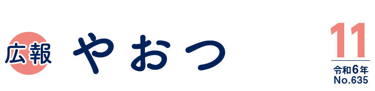 広報やおつ 令和6年11月号