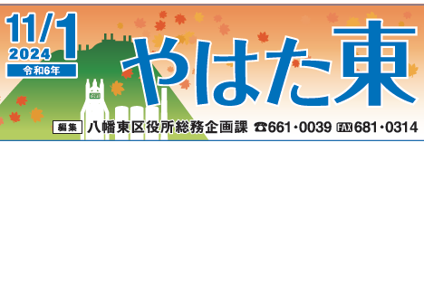 北九州市政だより 八幡東区版 やはた東 令和6年11月1日号