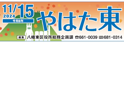 北九州市政だより 八幡東区版 やはた東 令和6年11月15日号