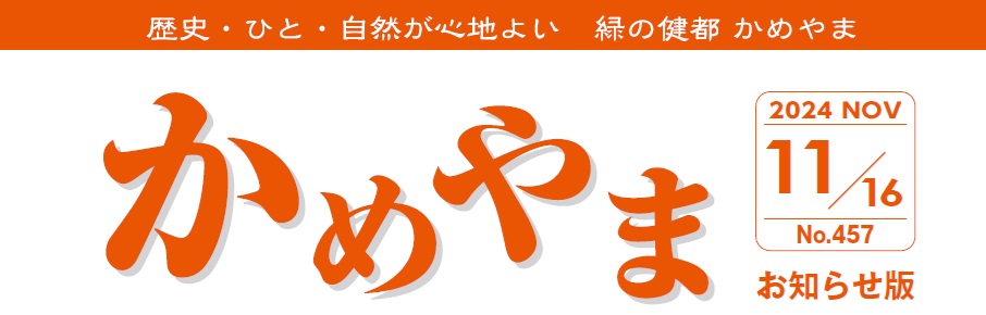 広報かめやま お知らせ版 2024年11月16日号