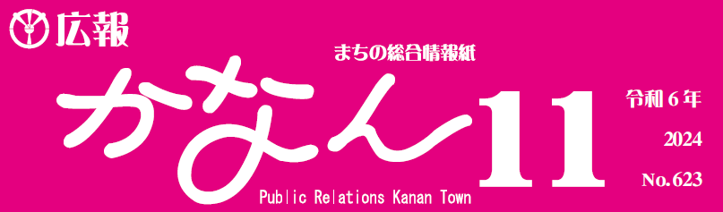 広報かなん 令和6年11月号