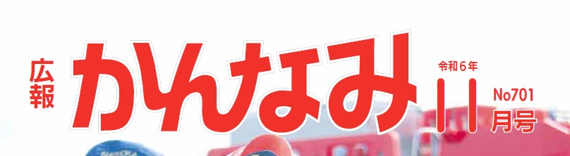 広報かんなみ 令和6年11月号