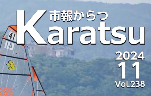 市報からつ 令和6年11月号（Vol.238）