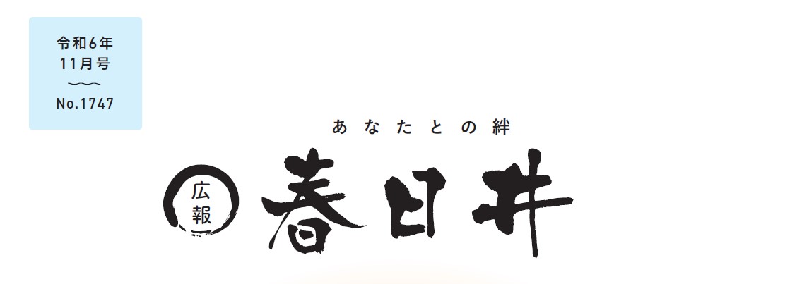 広報春日井 令和6年11月号