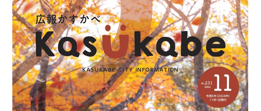 広報かすかべ 2024年11月号