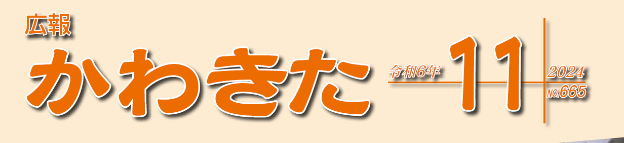 広報かわきた 令和6年11月号