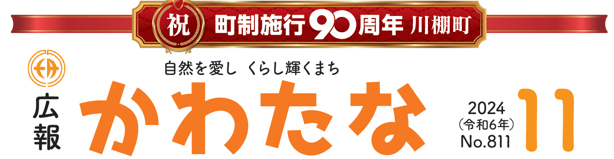 広報かわたな  令和6年11月号