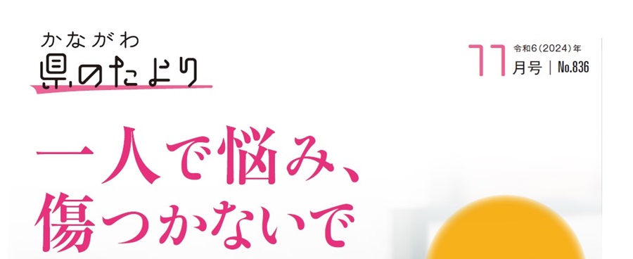 県のたより 令和6年11月号