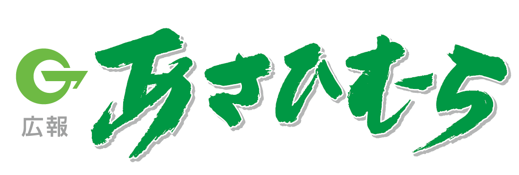 広報あさひむら 2024年11月号