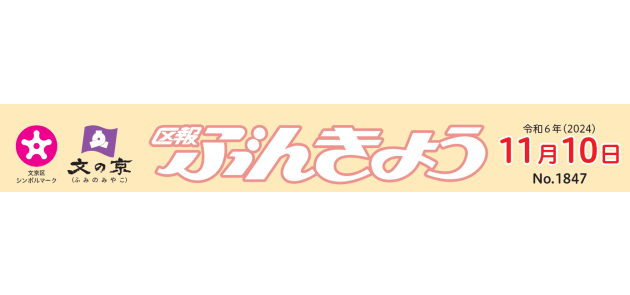 区報ぶんきょう 2024年11月10日号