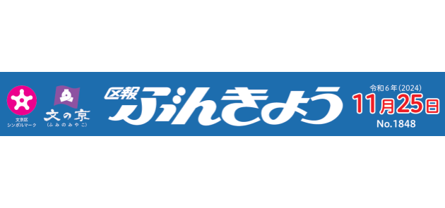 区報ぶんきょう 2024年11月25日号