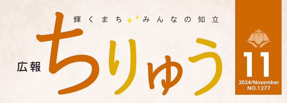 広報ちりゅう 令和6年11月号