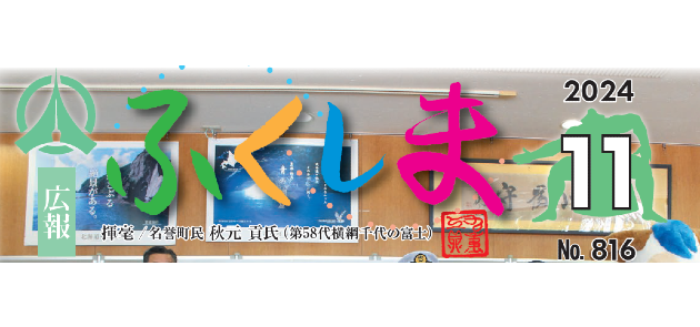 広報ふくしま 令和6年11月号 No.816