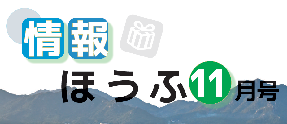 防府市広報 情報ほうふ 令和6年11月1日号