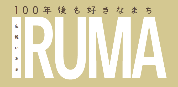 広報いるま 令和6年11月1日号