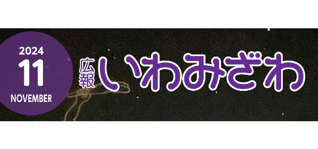 広報いわみざわ 2024年11月号