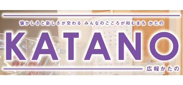 広報かたの 2024年11月号