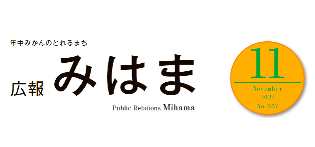 広報みはま 令和6年11月号 No.667