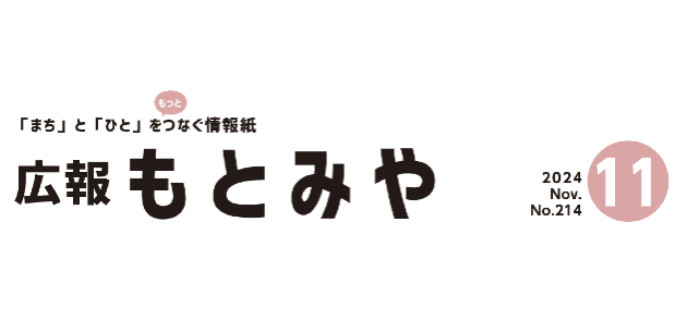 広報もとみや 令和6年11月号