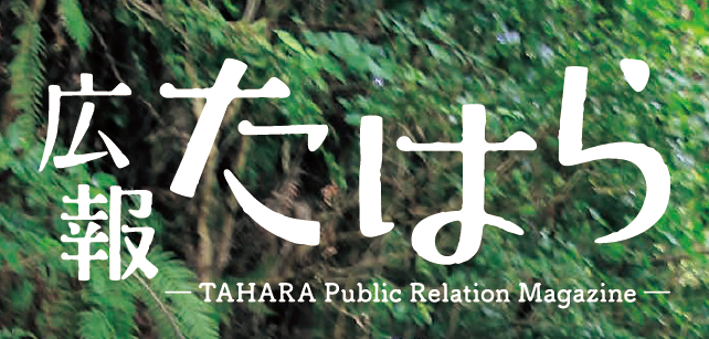 広報たはら 令和6年11月号