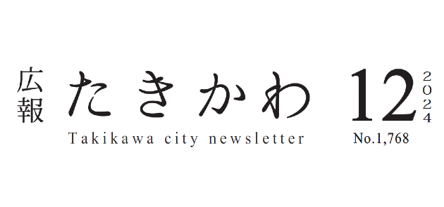 広報たきかわ 令和6年12月号