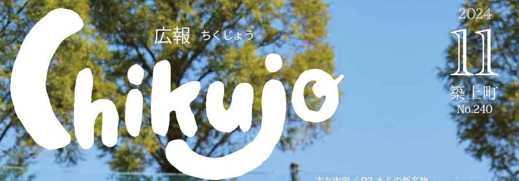 広報ちくじょう 2024年11月号（240号）