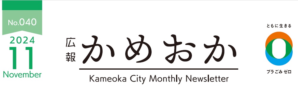 広報かめおか 令和6年11月号（第040号）