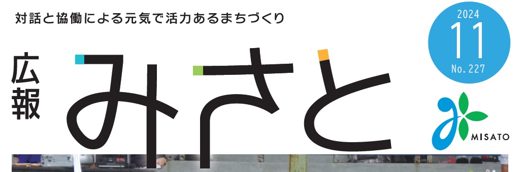 広報みさと 2024年11月号