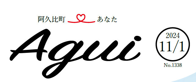 広報あぐい 2024年11月1日号