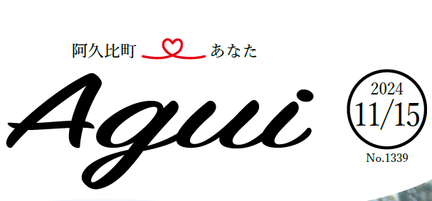広報あぐい 2024年11月15日号