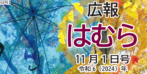 広報はむら 2024年11月1日号