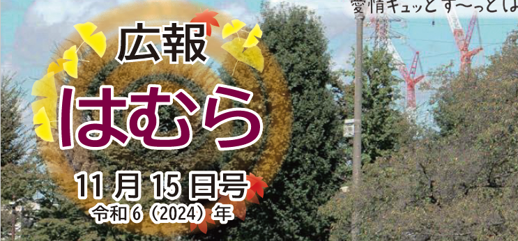 広報はむら 2024年11月15日号