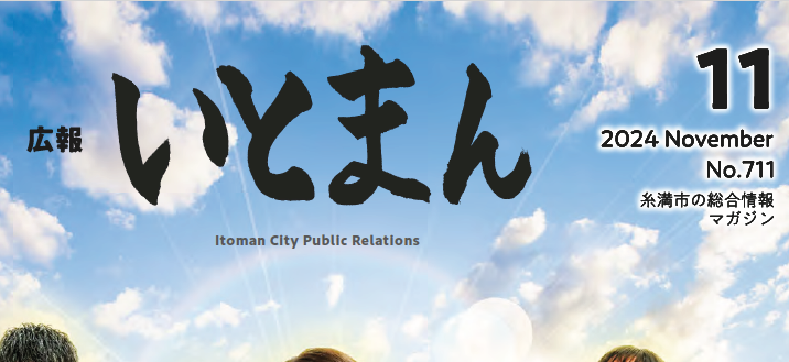 広報いとまん 2024年11月号