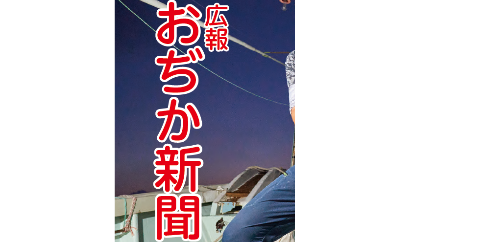 おぢか新聞 令和6年11月号