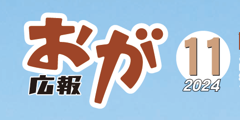 広報おが （2024年11月号）