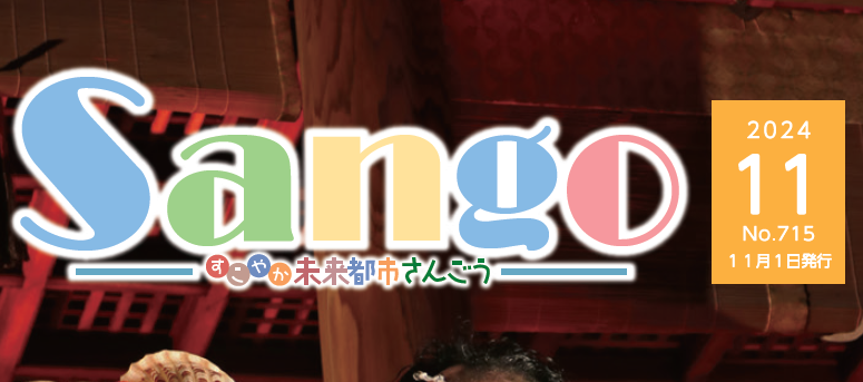 広報さんごう 令和6年11月1日号