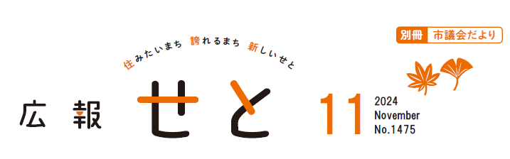 広報せと 令和6年11月号