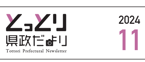 とっとり県政だより 2024年11月号