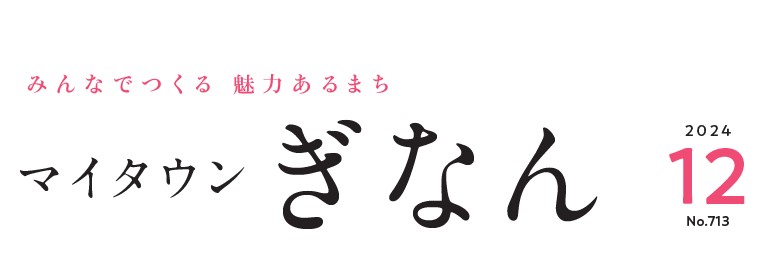 マイタウンぎなん 令和6年12月号