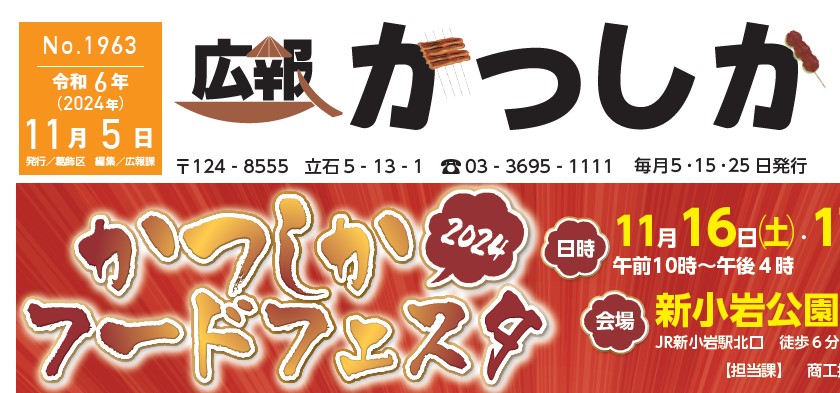 広報かつしか 令和6年11月5日号