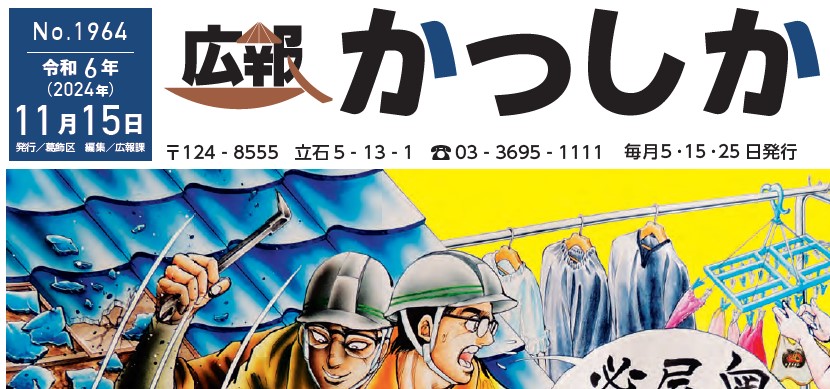 広報かつしか 令和6年11月15日号