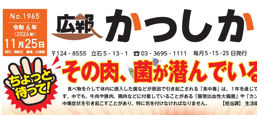 広報かつしか 令和6年11月25日号