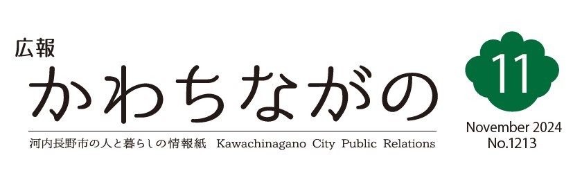 広報かわちながの 令和6年11月号