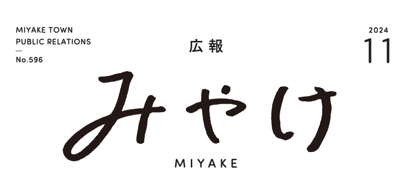 広報みやけ 令和6年11月号