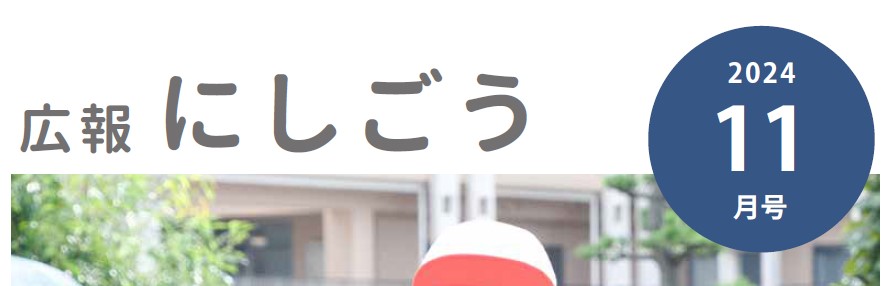 広報にしごう 令和6年11月号